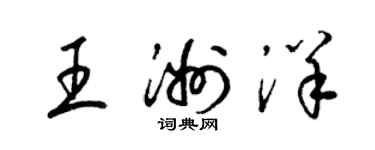 梁錦英王洲洋草書個性簽名怎么寫