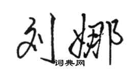 駱恆光劉娜行書個性簽名怎么寫