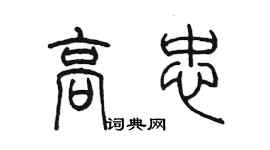 陳墨高忠篆書個性簽名怎么寫