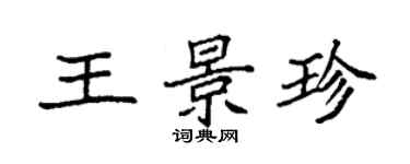 袁強王景珍楷書個性簽名怎么寫