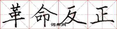 駱恆光革命反正楷書怎么寫