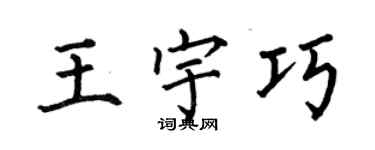何伯昌王宇巧楷書個性簽名怎么寫