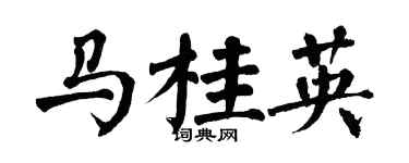 翁闓運馬桂英楷書個性簽名怎么寫