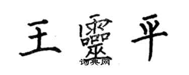 何伯昌王靈平楷書個性簽名怎么寫