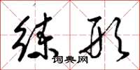 梁錦英練形草書怎么寫