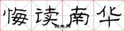 曾慶福悔讀南華隸書怎么寫