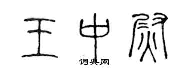 陳聲遠王中尉篆書個性簽名怎么寫