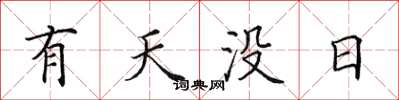 田英章有天沒日楷書怎么寫