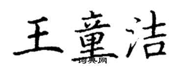 丁謙王童潔楷書個性簽名怎么寫