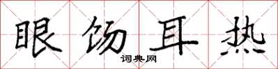 袁強眼餳耳熱楷書怎么寫