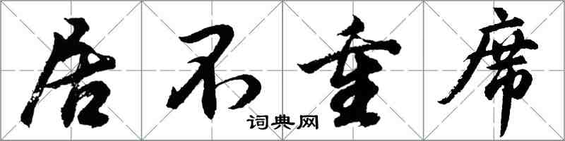 胡問遂居不重席行書怎么寫