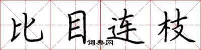 荊霄鵬比目連枝楷書怎么寫