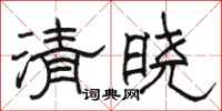 駱恆光清曉隸書怎么寫