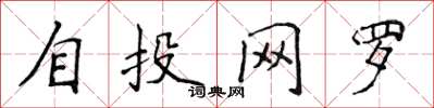 侯登峰自投網羅楷書怎么寫