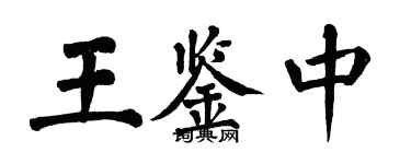翁闓運王鑑中楷書個性簽名怎么寫