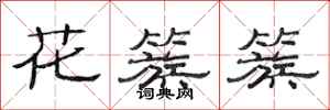 范連陞花簇簇隸書怎么寫