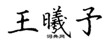 丁謙王曦予楷書個性簽名怎么寫