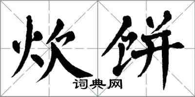 翁闓運炊餅楷書怎么寫