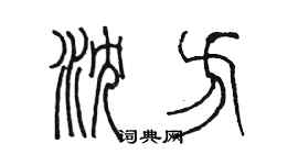 陳墨瀋方篆書個性簽名怎么寫