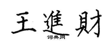 何伯昌王進財楷書個性簽名怎么寫