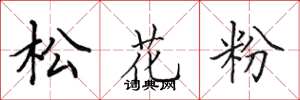田英章松花粉楷書怎么寫