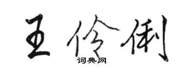 駱恆光王伶俐行書個性簽名怎么寫