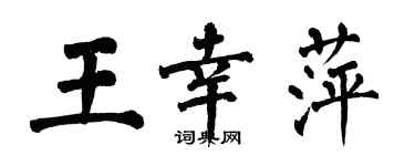 翁闓運王幸萍楷書個性簽名怎么寫