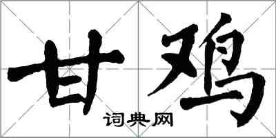 翁闓運甘雞楷書怎么寫