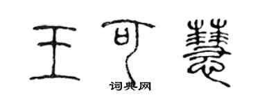 陳聲遠王可慧篆書個性簽名怎么寫