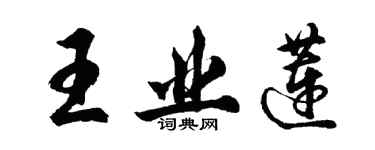 胡問遂王業蓮行書個性簽名怎么寫