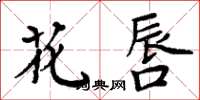 周炳元花唇楷書怎么寫