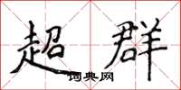 侯登峰超群楷書怎么寫