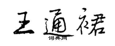 曾慶福王通裙行書個性簽名怎么寫