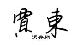 王正良賈東行書個性簽名怎么寫