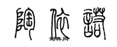 陳墨陶依諾篆書個性簽名怎么寫