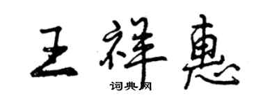 曾慶福王祥惠行書個性簽名怎么寫