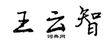 曾慶福王雲智行書個性簽名怎么寫