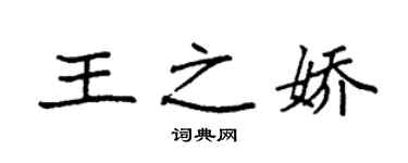 袁強王之嬌楷書個性簽名怎么寫