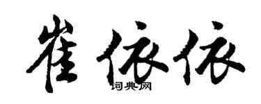 胡問遂崔依依行書個性簽名怎么寫