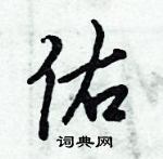 倪偉林寫的硬筆行書佑