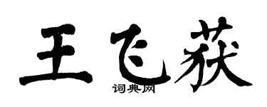 翁闓運王飛獲楷書個性簽名怎么寫