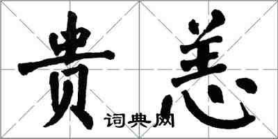 翁闓運貴恙楷書怎么寫