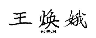 袁強王煥娥楷書個性簽名怎么寫