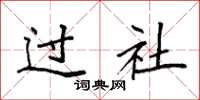 袁強過社楷書怎么寫