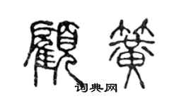 陳聲遠顧簧篆書個性簽名怎么寫