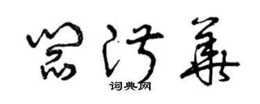 曾慶福閻淑華草書個性簽名怎么寫