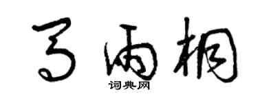 曾慶福馬雨桐草書個性簽名怎么寫