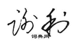 駱恆光謝利草書個性簽名怎么寫