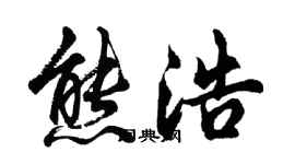 胡問遂熊浩行書個性簽名怎么寫