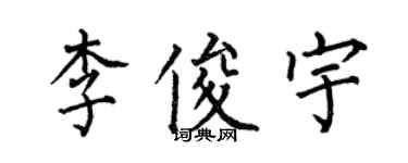 何伯昌李俊宇楷書個性簽名怎么寫
